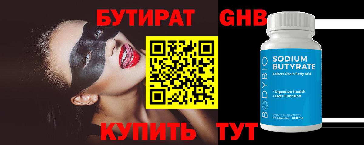Бутират 99% Черкесск
