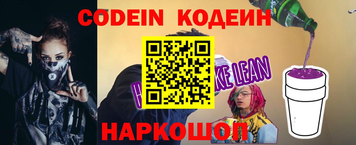 Кодеин напиток Lean (лин)  Кодеиновый сироп Lean Purple Drank  Вход с VPN  Черкесск 